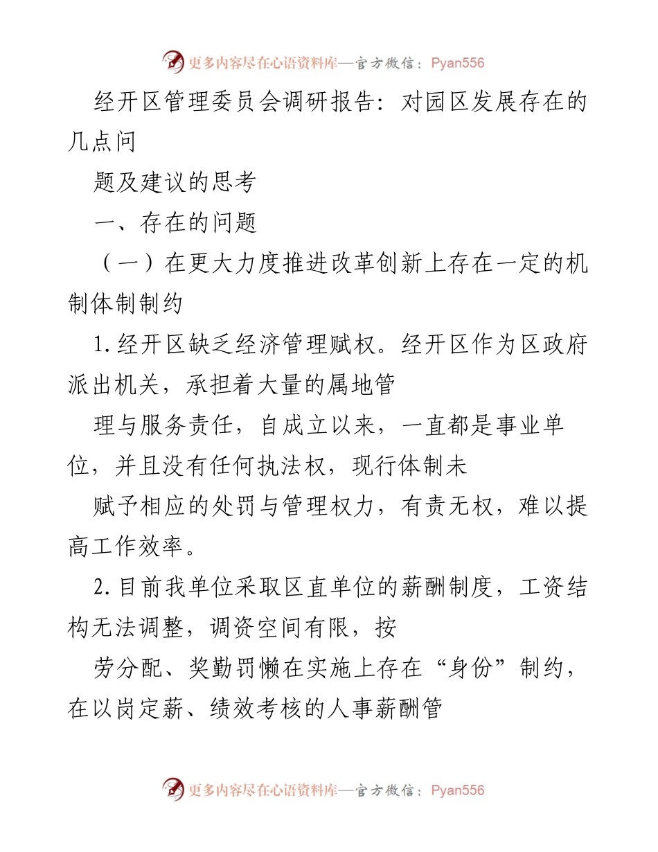 [调研报告] 园区发展 - 经开区发展现状与改革建议分析.docx_第1页