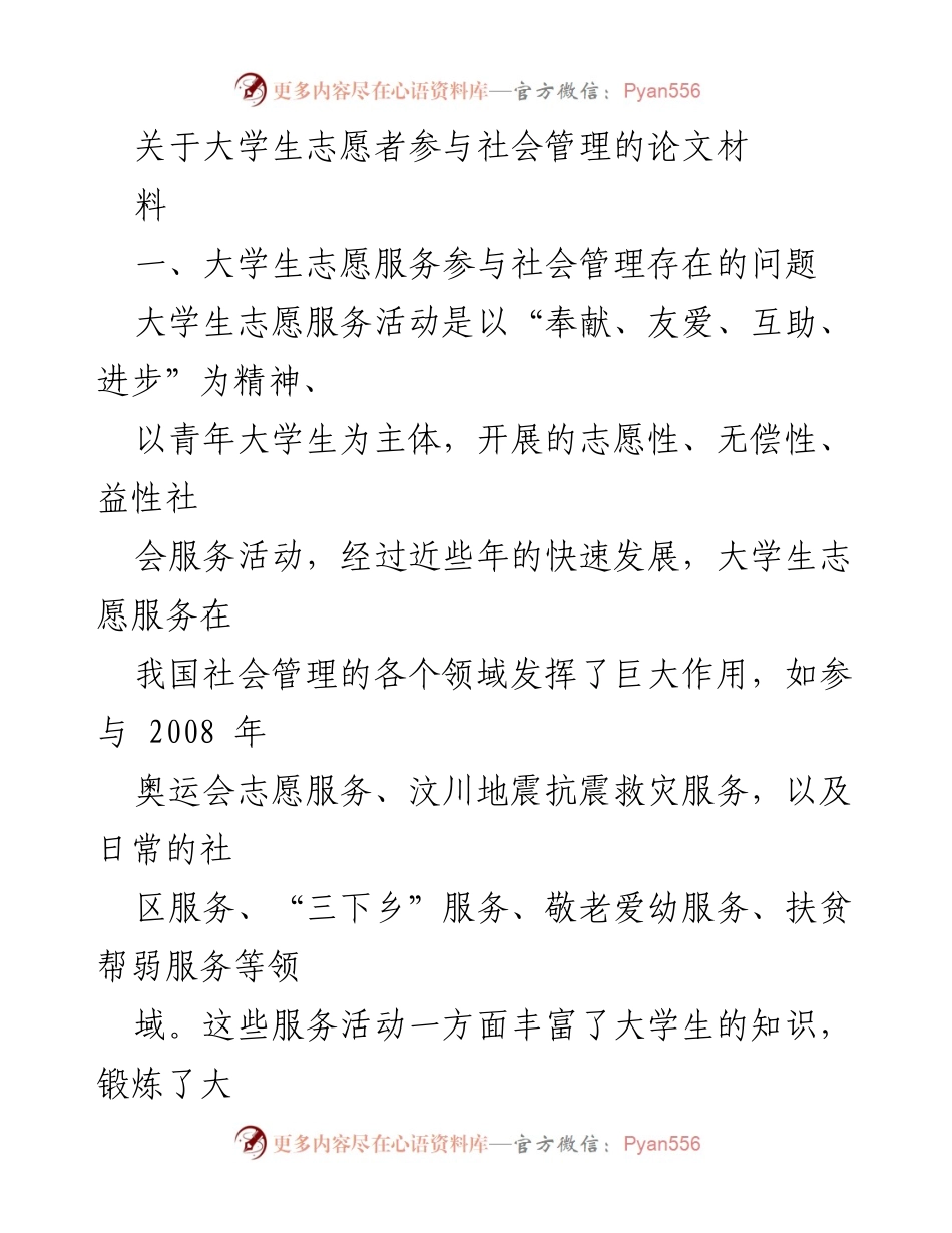 [论文] 大学生志愿服务 - 大学生志愿者参与社会管理的现状与问题分析.docx_第1页