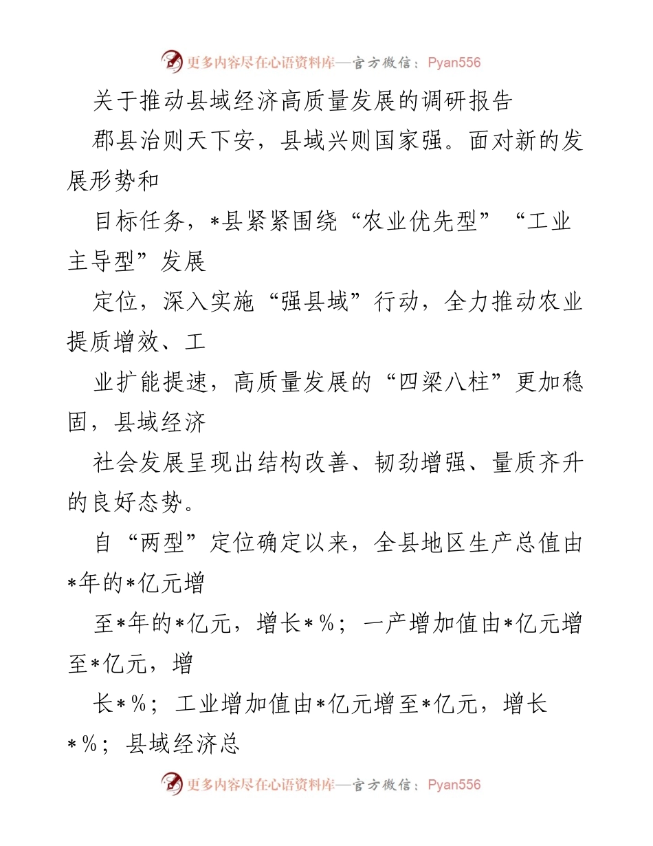 [调研报告] 县域经济发展 - 推动县域经济高质量发展的现状与挑战分析.docx_第1页