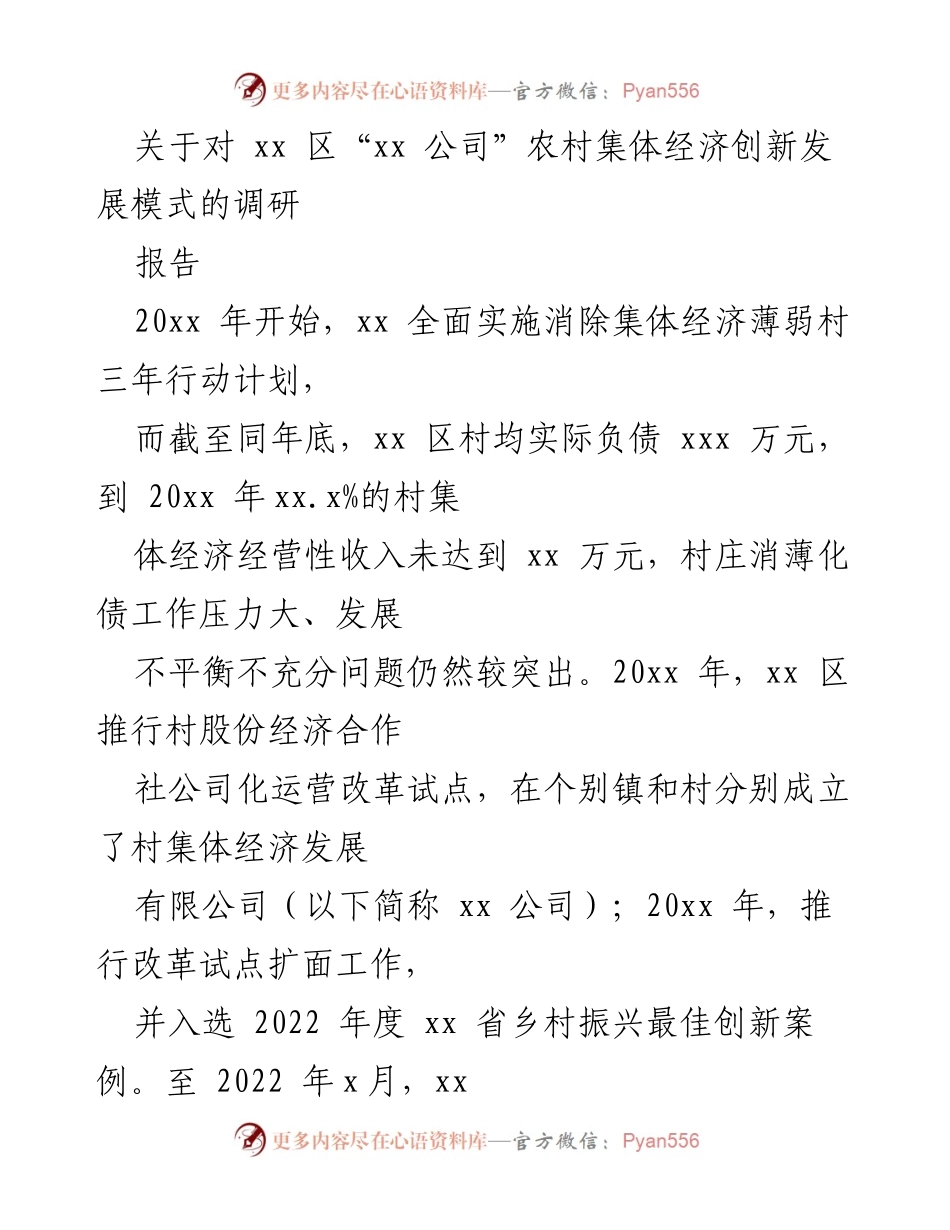 [调研报告] 农村经济发展 - xx 区“xx 公司”农村集体经济创新发展模式调研分析.docx_第1页