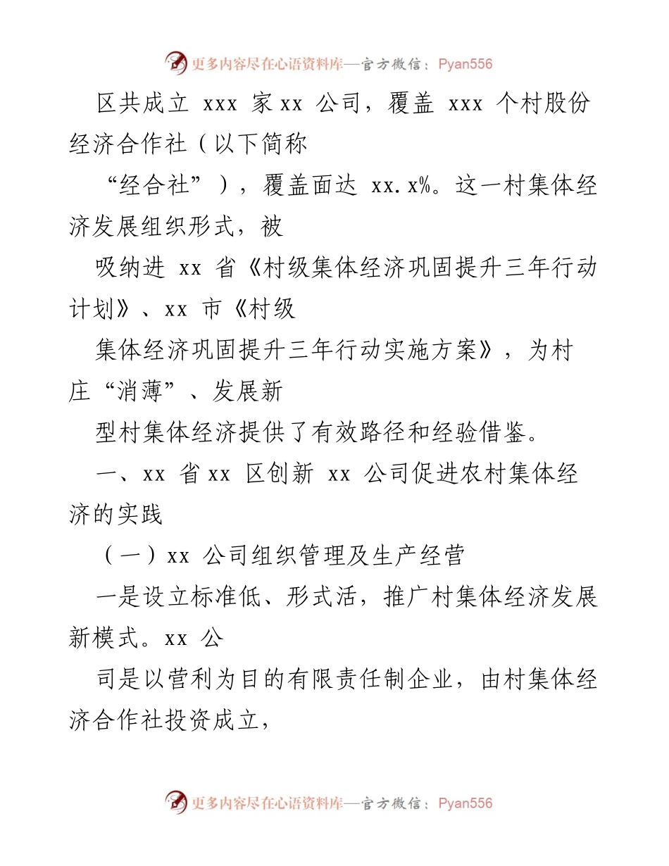 [调研报告] 农村经济发展 - xx 区“xx 公司”农村集体经济创新发展模式调研分析.docx_第2页