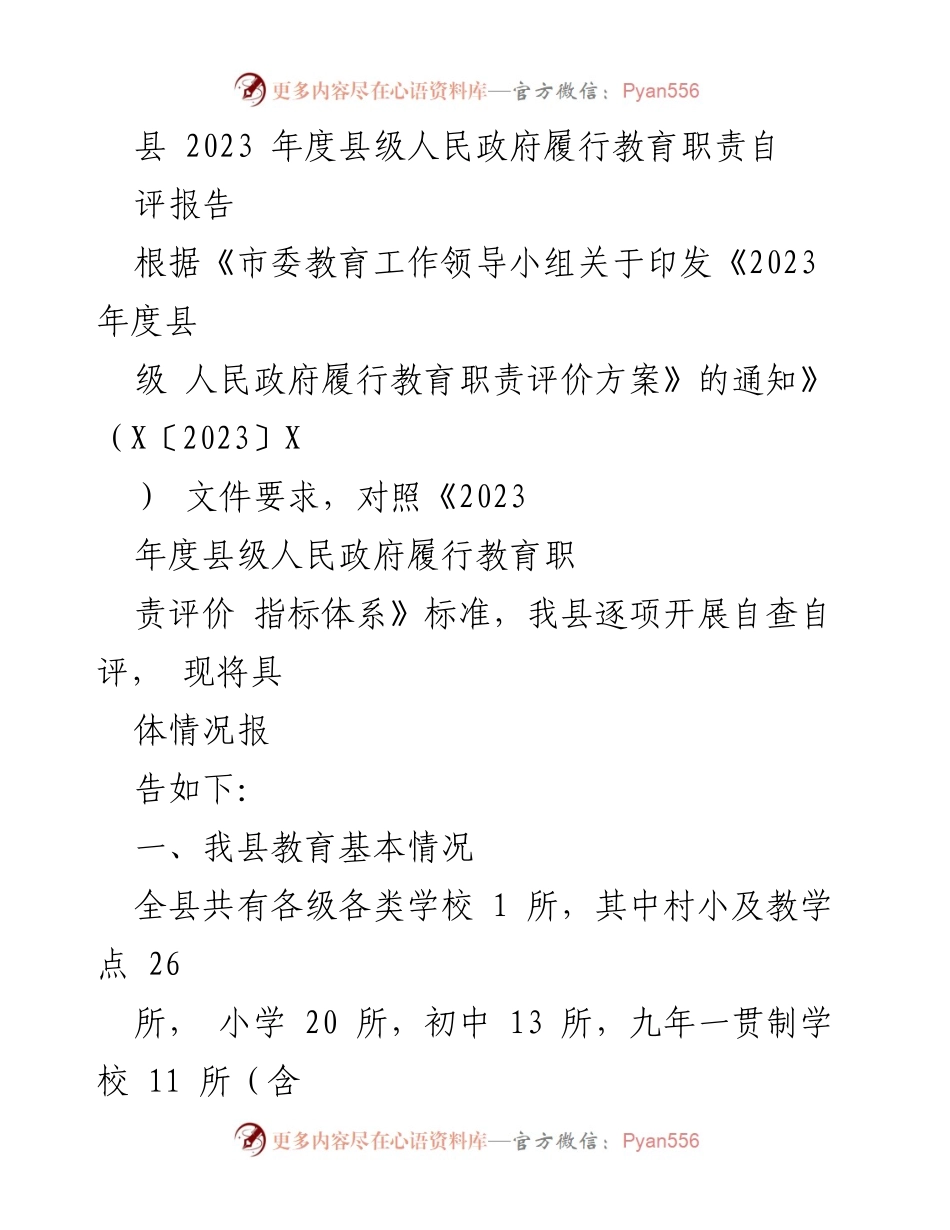 [自评报告] 教育工作会议 - 2023年度县级人民政府教育职责履行自评报告.docx_第1页