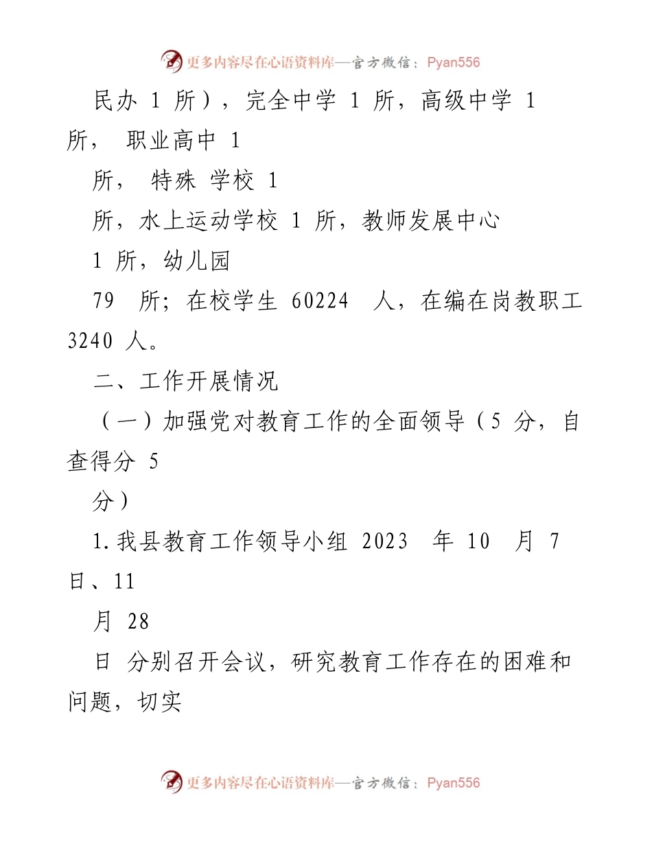 [自评报告] 教育工作会议 - 2023年度县级人民政府教育职责履行自评报告.docx_第2页