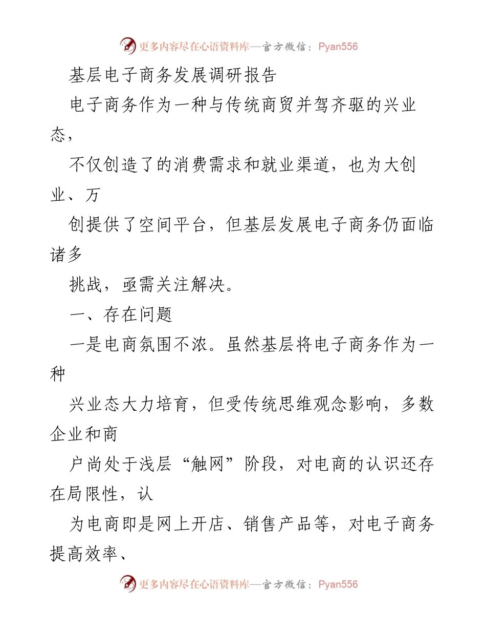 [调研报告] 基层电子商务发展 - 基层电子商务发展现状与对策建议.docx_第1页