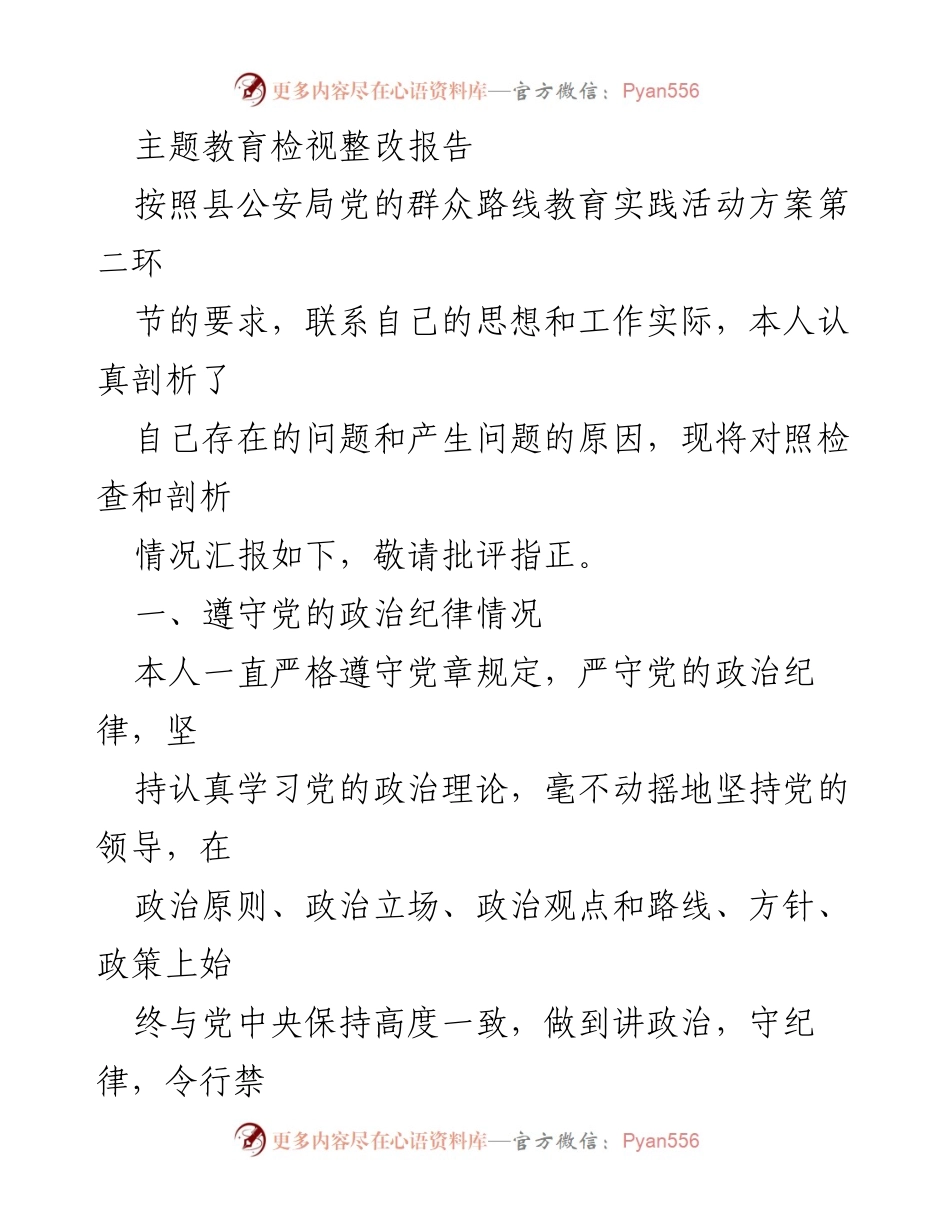 [调研报告] 主题教育整改 - 基层公安机关存在问题及整改措施分析报告.docx_第1页