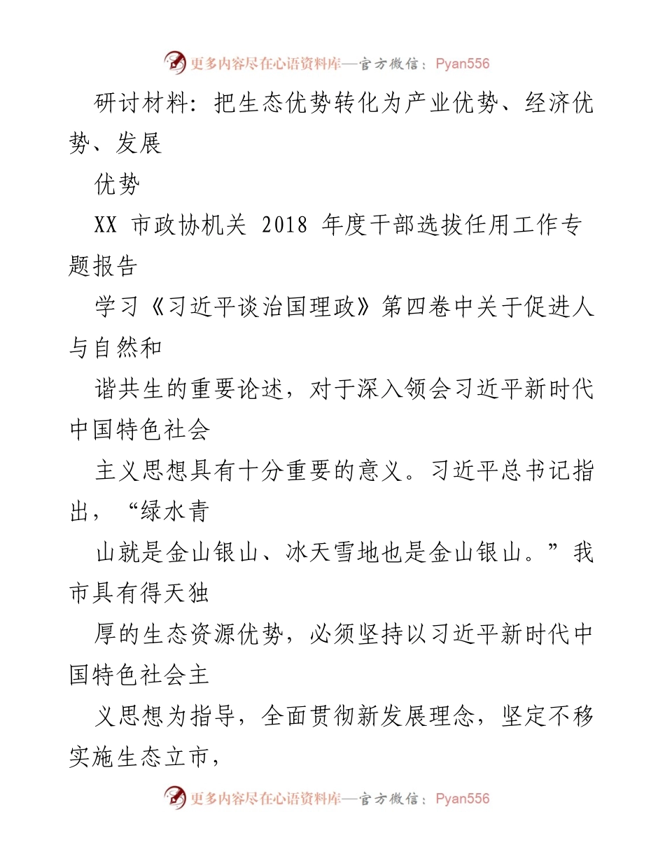 [调研报告] 市政协机关 - 转化生态优势为经济发展新动能.docx_第1页