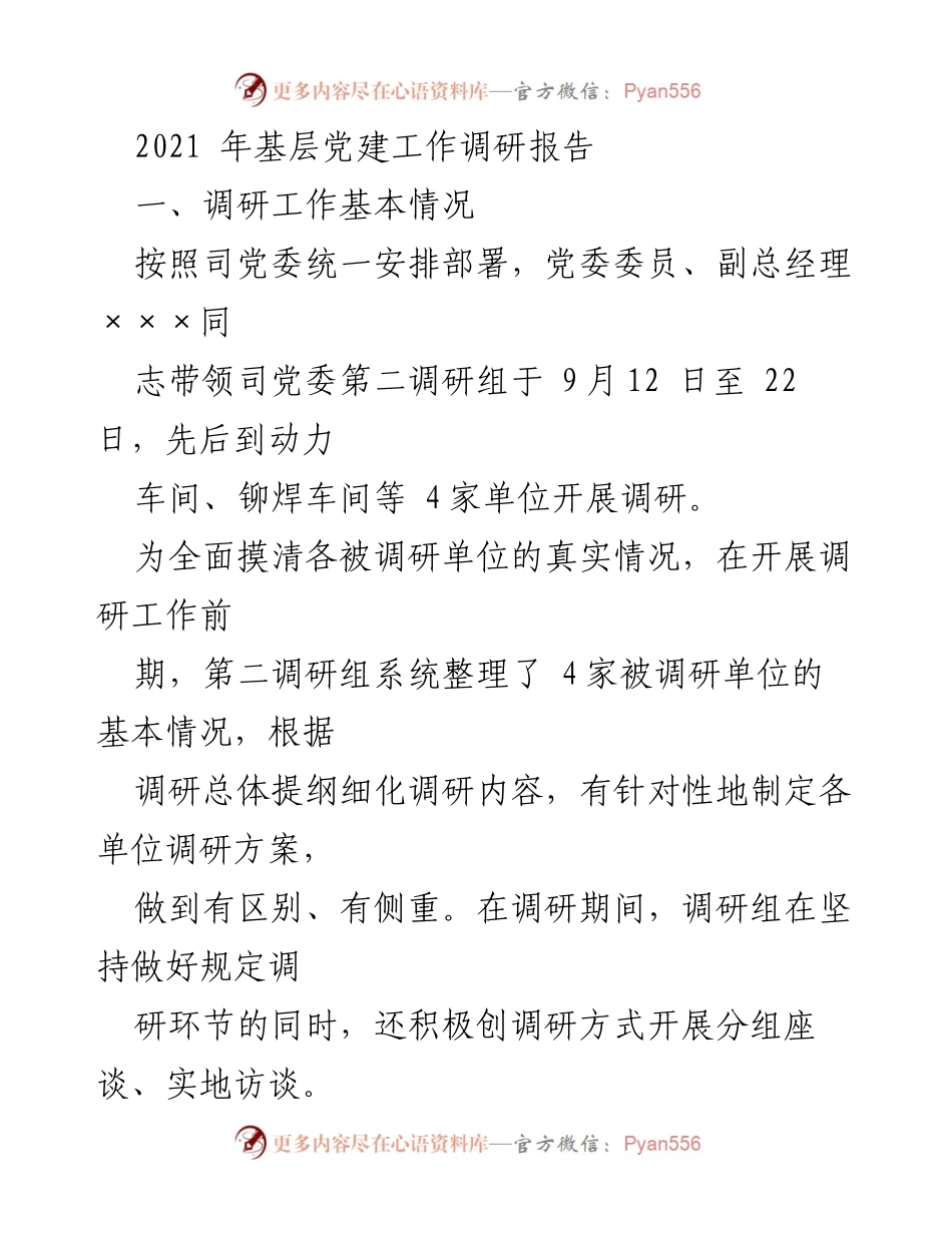 [调研报告] 基层党建工作 - 2021年基层党建工作调研总结报告.docx_第1页