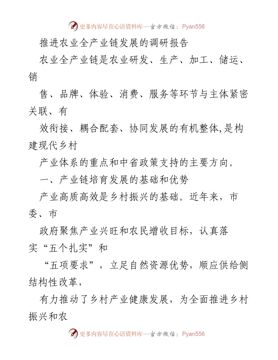 [调研报告] 农业产业发展 - 推进农业全产业链发展的基础与优势分析.docx_第1页