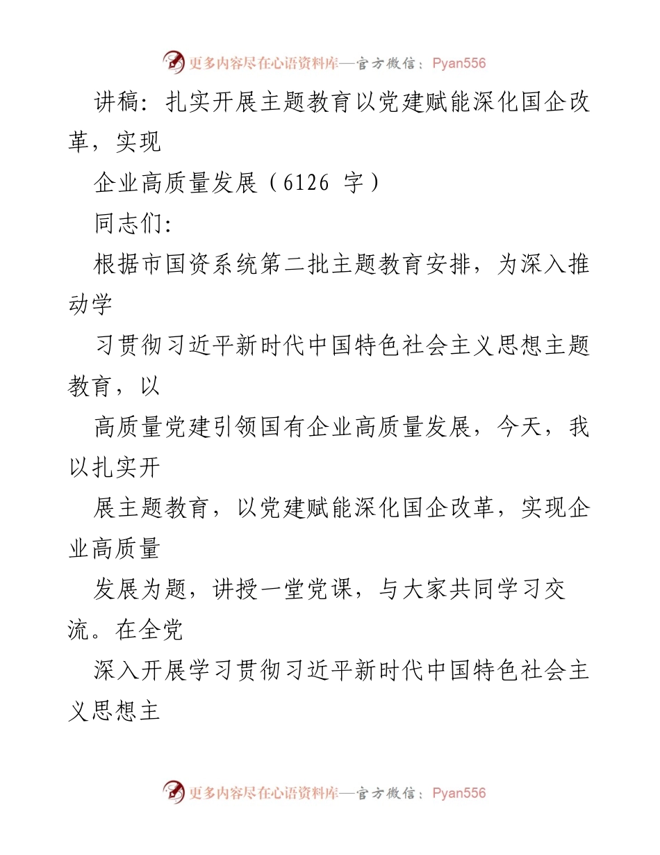 [讲稿] 党课 - 扎实开展主题教育，以党建赋能深化国企改革，实现企业高质量发展.docx_第1页