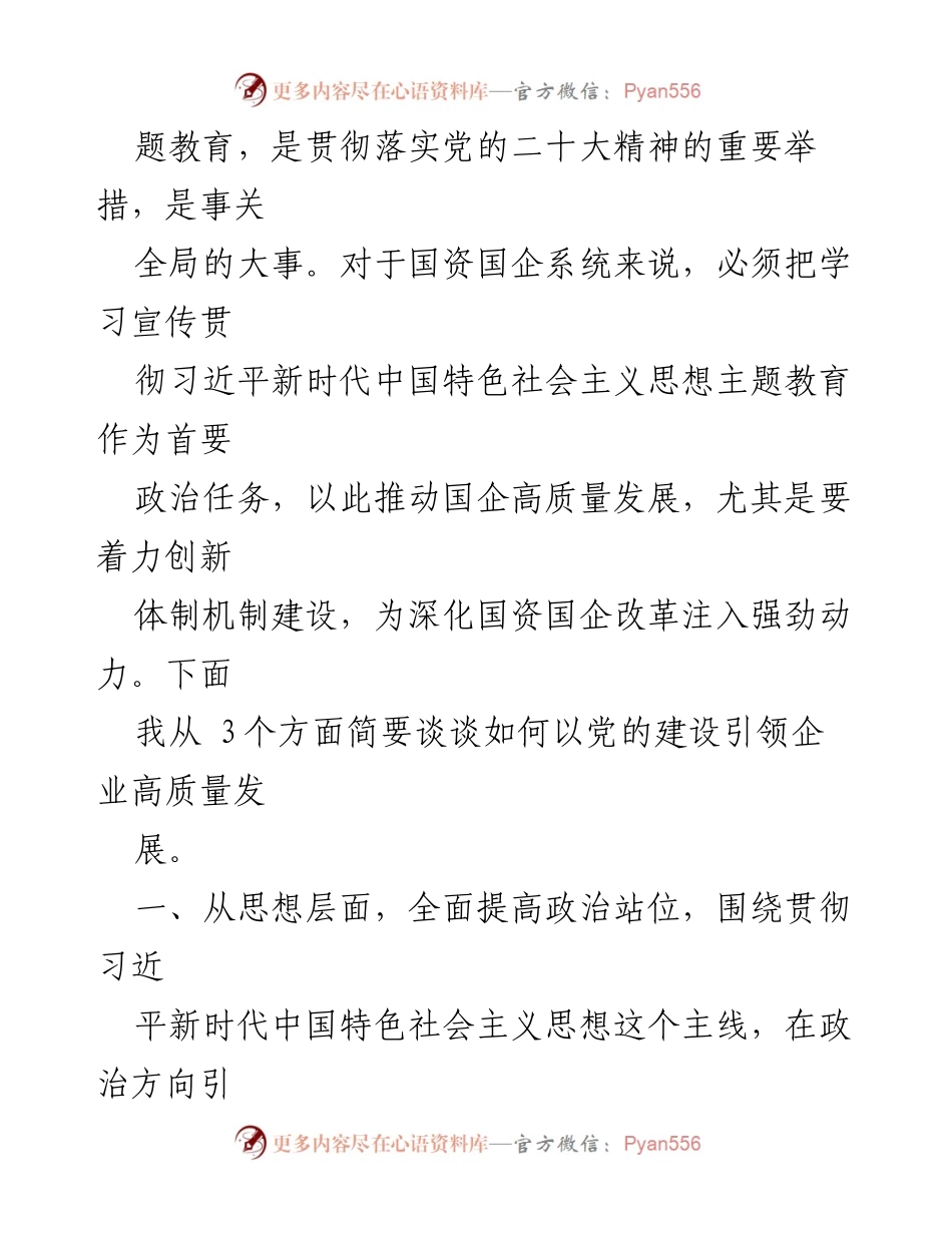 [讲稿] 党课 - 扎实开展主题教育，以党建赋能深化国企改革，实现企业高质量发展.docx_第2页