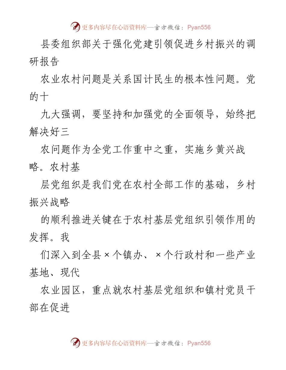 [调研报告] 乡村振兴 - 强化党建引领助推乡村振兴的实践与思考.docx_第1页