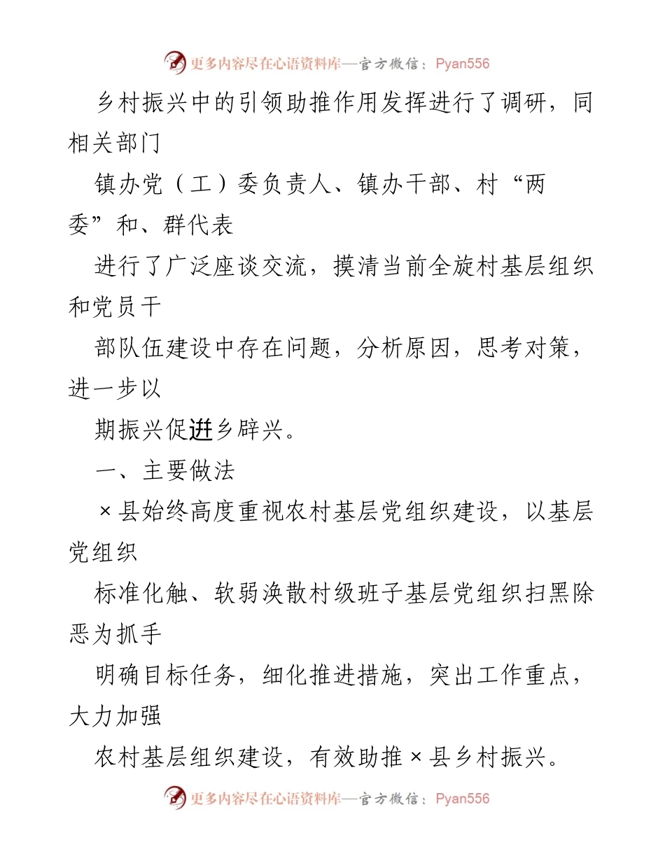 [调研报告] 乡村振兴 - 强化党建引领助推乡村振兴的实践与思考.docx_第2页