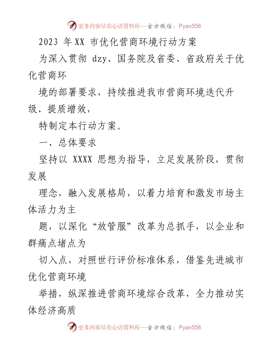 [行动方案] 政府会议 - 2023年XX市优化营商环境行动方案.docx_第1页