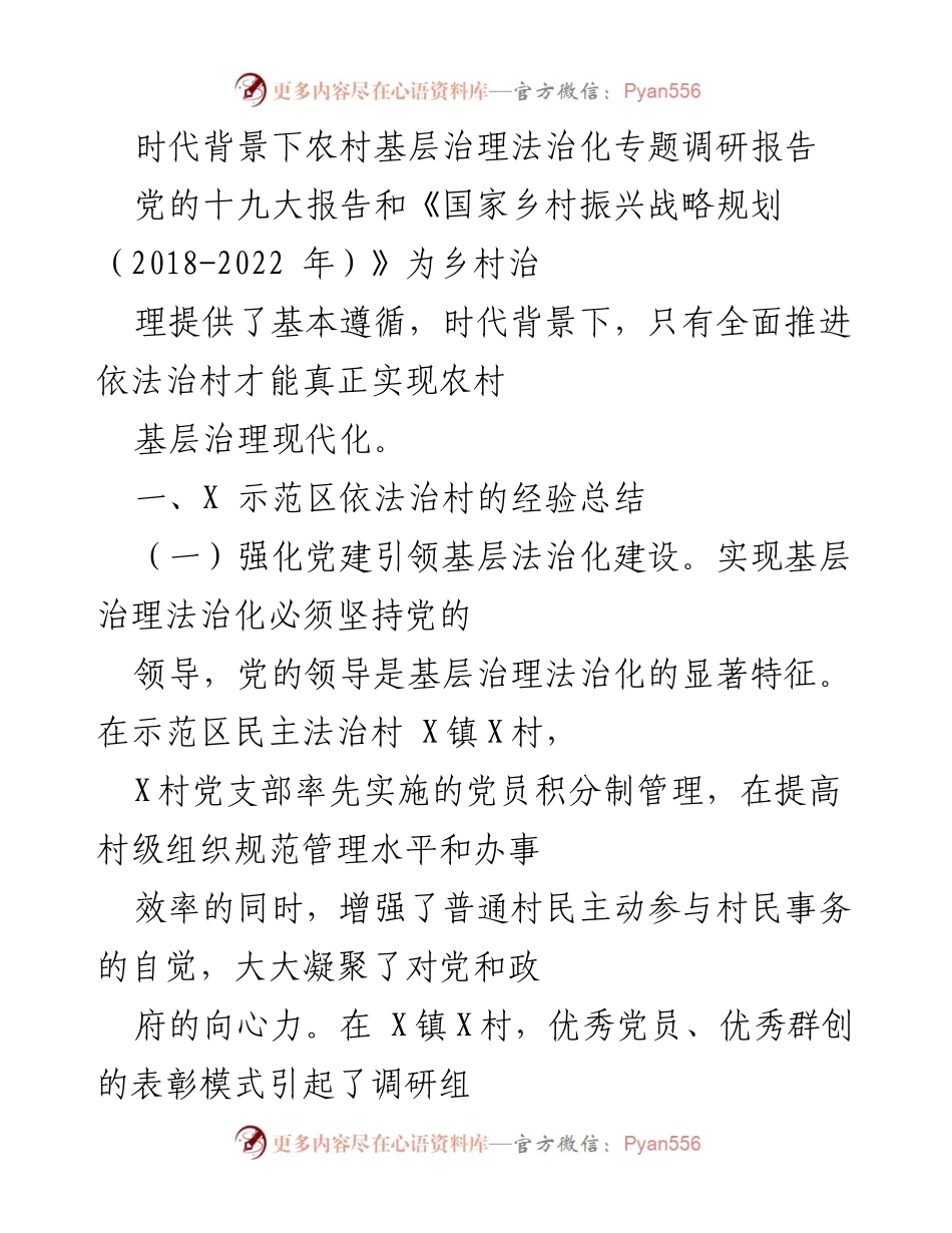[调研报告] 农村基层治理 - 乡村治理法治化的实践与探索.docx_第1页