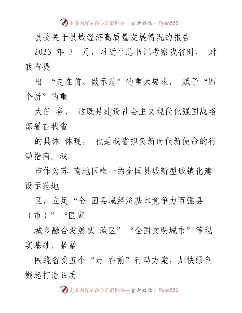 [调研报告] 县域经济高质量发展 - 深化“融圈进群”战略推动县域经济高质量发展.docx_第1页
