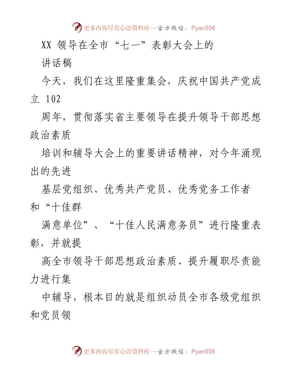 [讲话] 全市“七一”表彰大会 - 庆祝党的百年华诞，提升领导干部思想政治素质.docx_第1页
