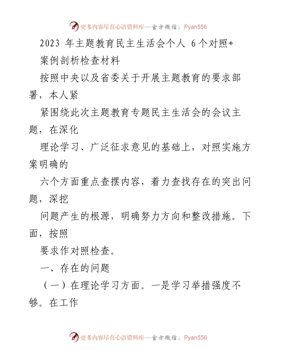 [调研报告] 主题教育民主生活会 - 主题教育民主生活会个人对照检查与案例剖析.docx_第1页