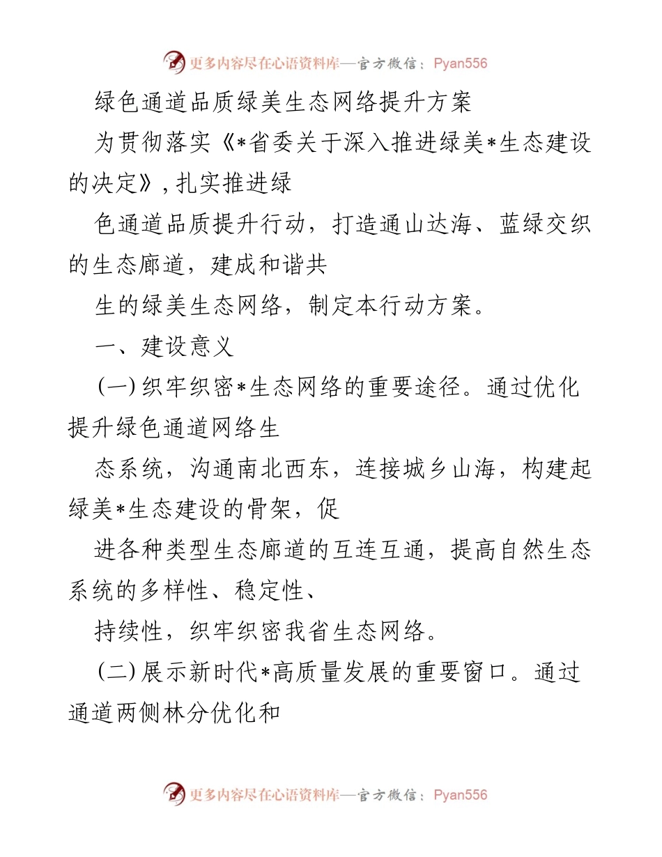 [行动方案] 生态建设 - 绿色通道品质提升行动方案.docx_第1页