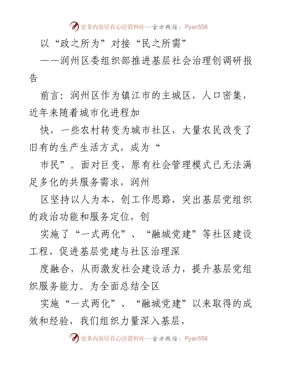 [调研报告] 基层社会治理 - 推动基层党组织与社区治理深度融合的探索与实践.docx_第1页