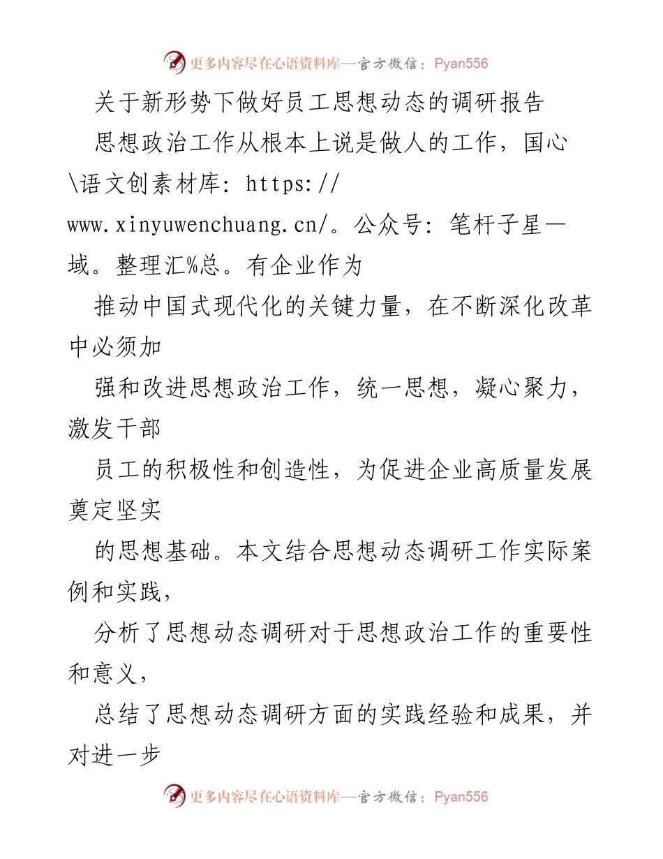 [调研报告] 国有企业 - 加强思想政治工作的重要性与实践探索.docx_第1页