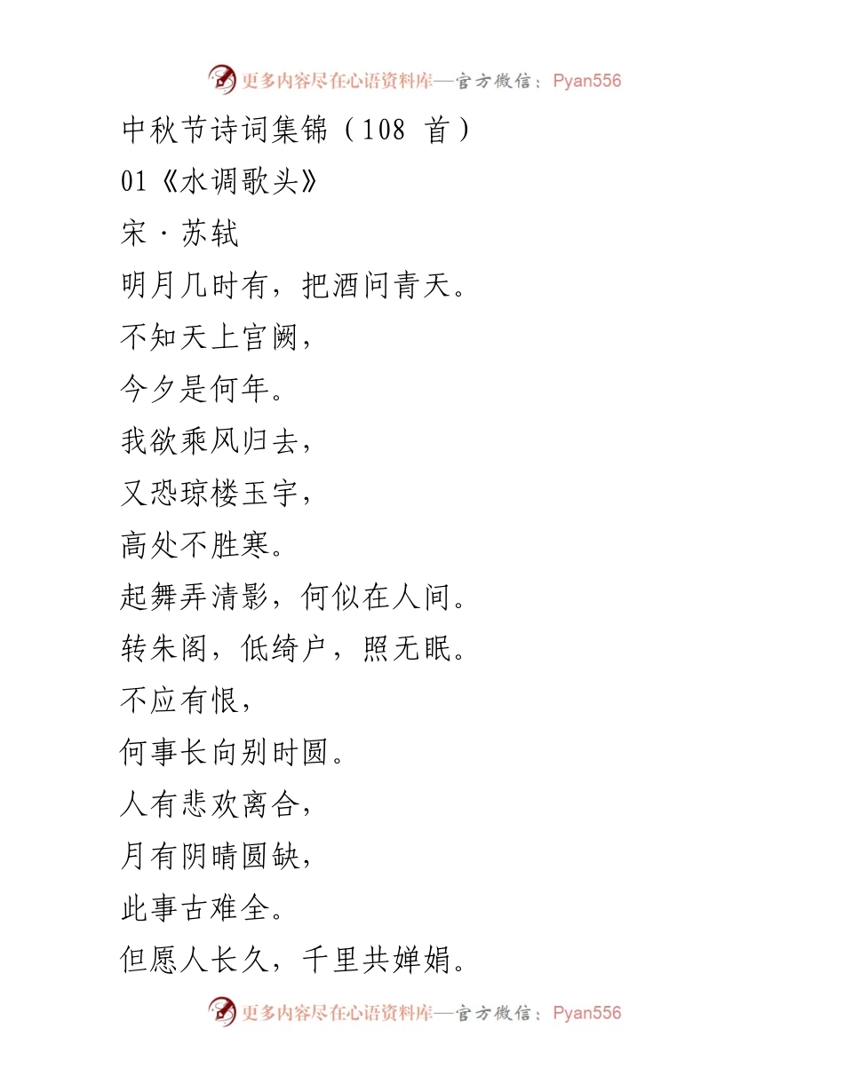 [诗词集] 中秋节 - 中秋节诗词集锦（108首）.docx_第1页