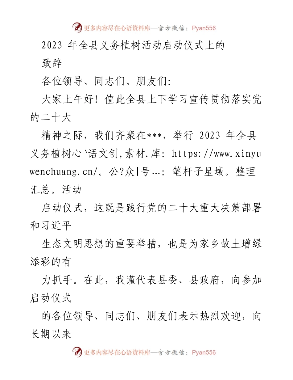 [致辞] 启动仪式 - 2023年全县义务植树活动启动致辞.docx_第1页