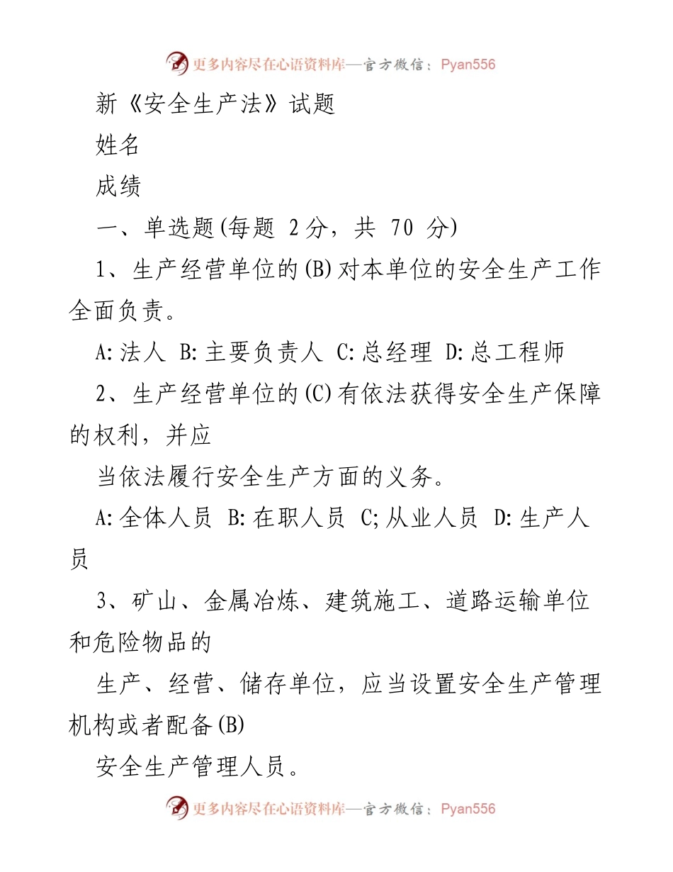 [试题] 安全生产法培训 - 新《安全生产法》知识测试题.docx_第1页