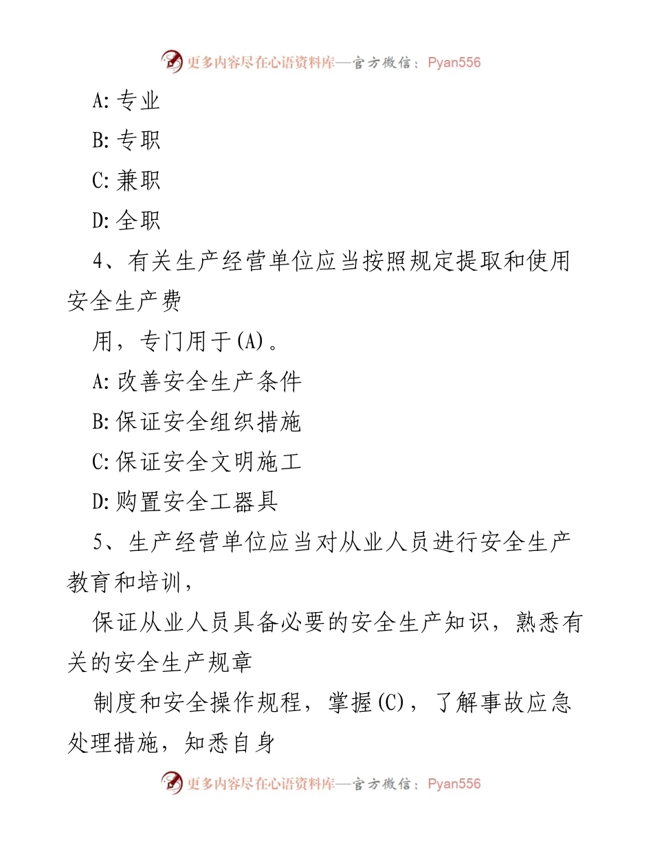 [试题] 安全生产法培训 - 新《安全生产法》知识测试题.docx_第2页