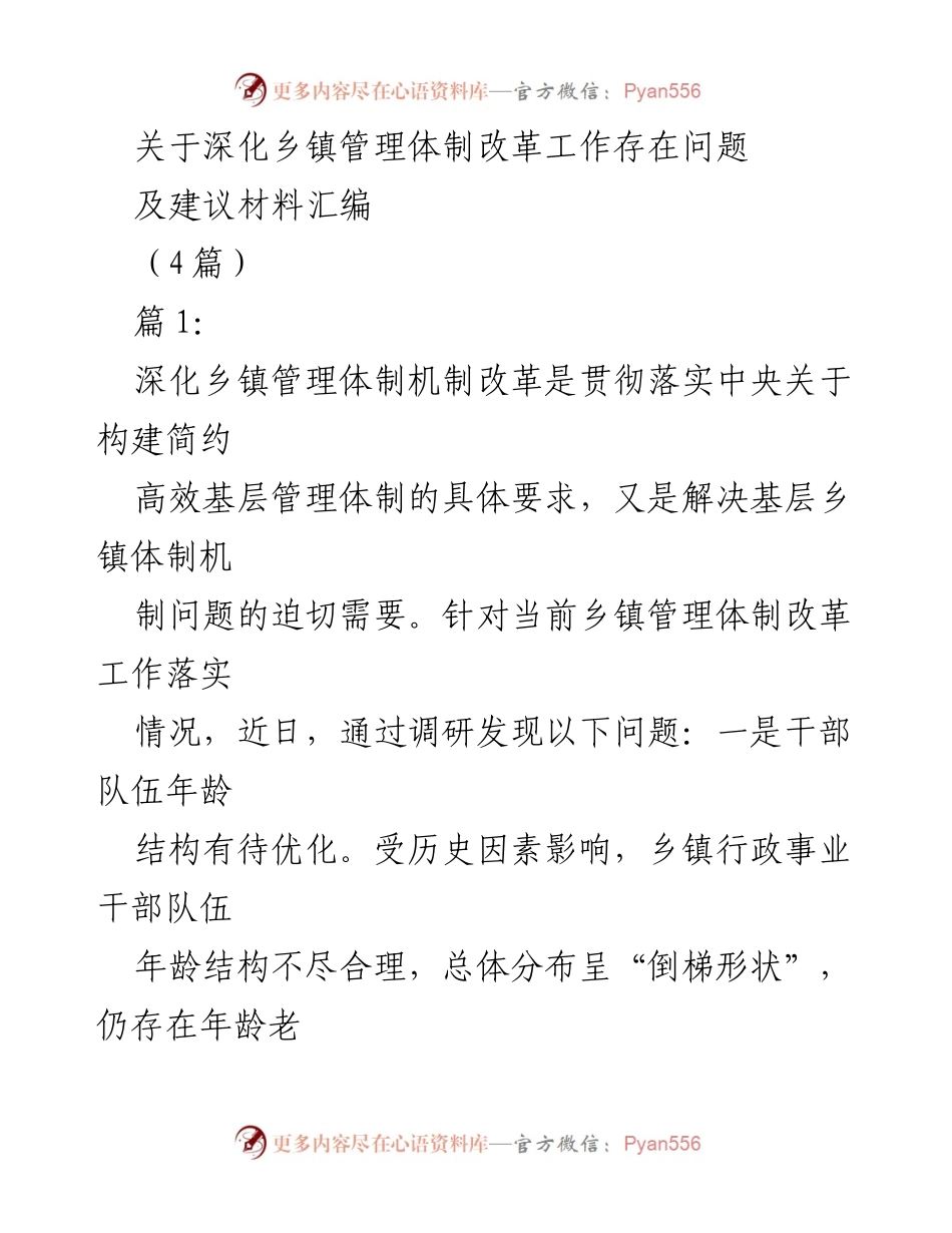 [调研报告] 乡镇管理体制改革 - 深化乡镇管理体制改革中的问题与建议.docx_第1页