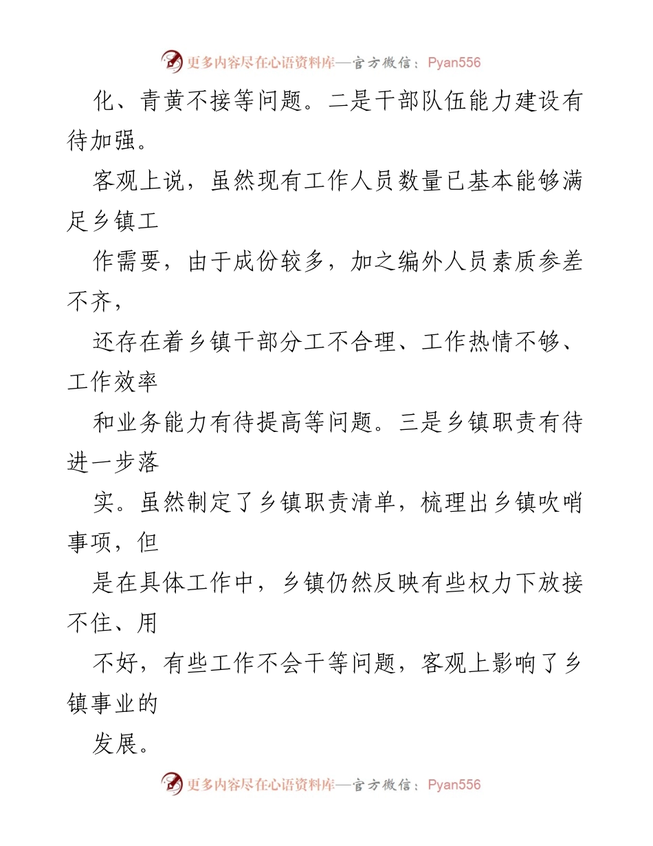 [调研报告] 乡镇管理体制改革 - 深化乡镇管理体制改革中的问题与建议.docx_第2页