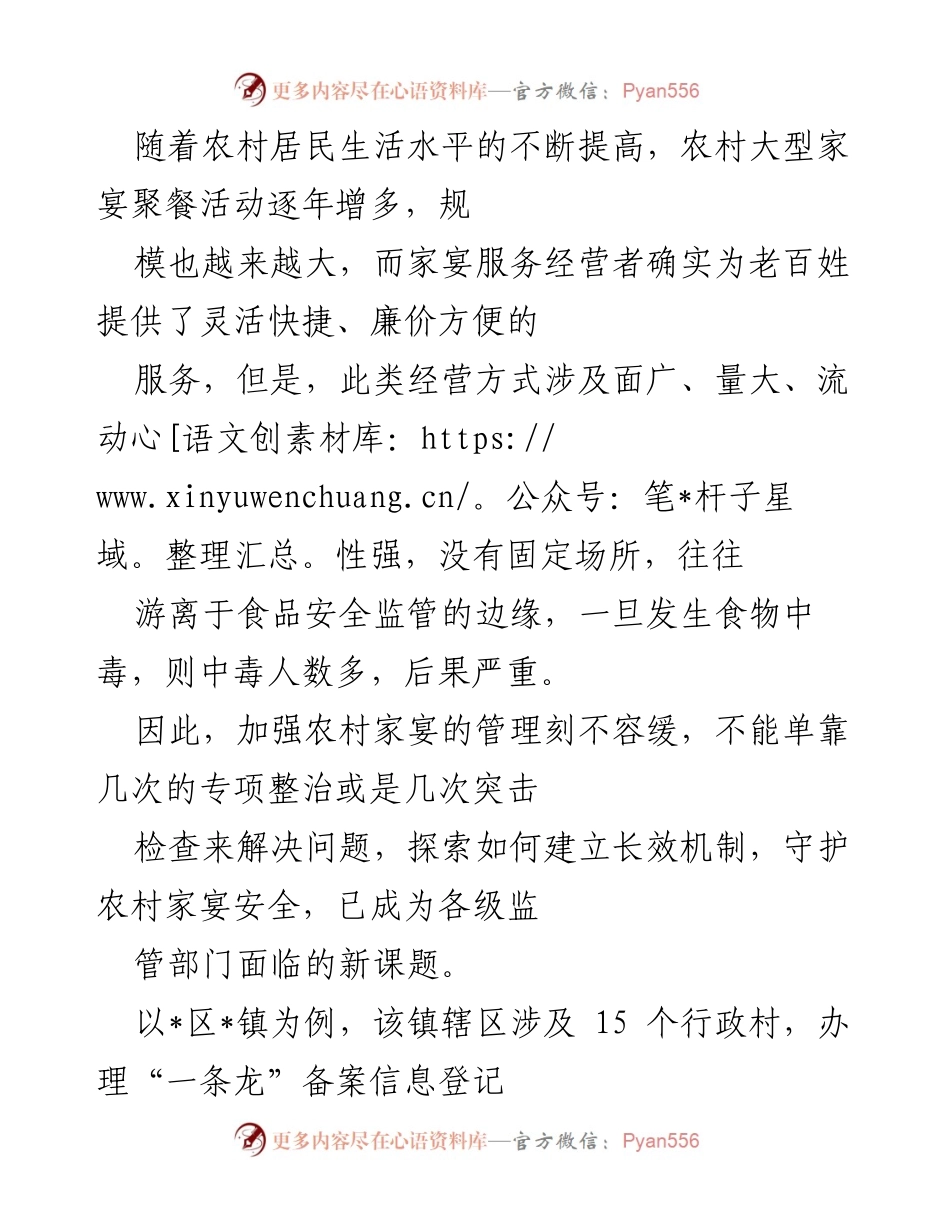 [调研报告] 农村家宴食品安全管理 - 加强农村家宴食品安全管理的必要性与对策探索.docx_第1页