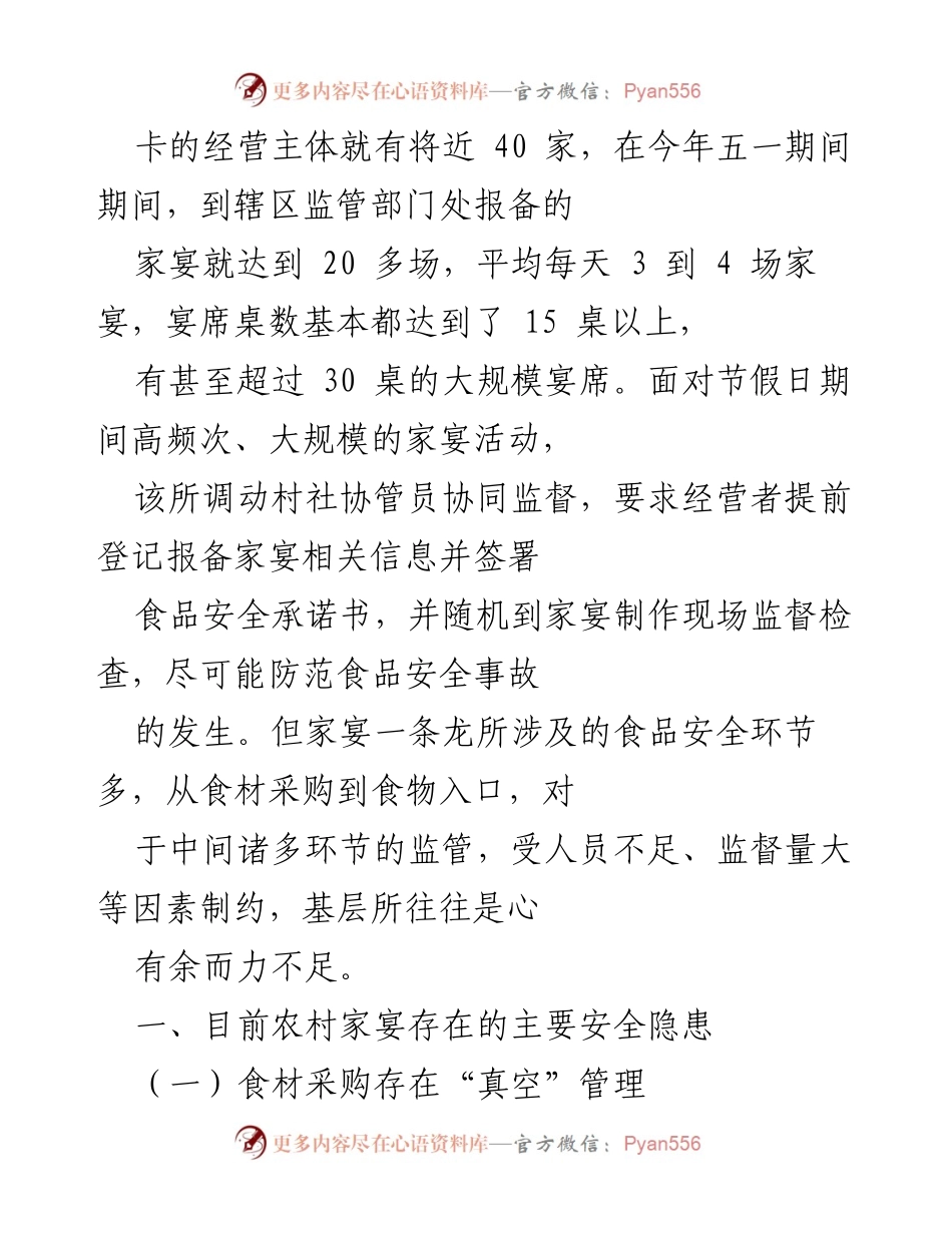 [调研报告] 农村家宴食品安全管理 - 加强农村家宴食品安全管理的必要性与对策探索.docx_第2页