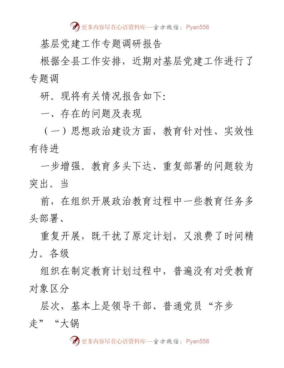 [调研报告] 基层党建工作 - 基层党建工作现状及问题分析报告.docx_第1页