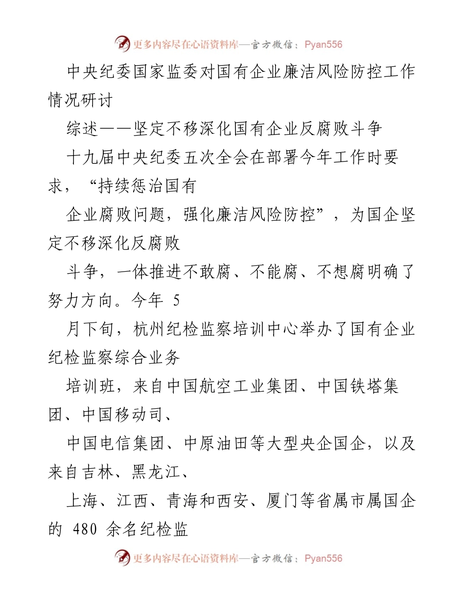 [调研报告] 国有企业廉洁风险防控研讨 - 深化反腐败斗争：国有企业廉洁风险防控的新举措与成效.docx_第1页