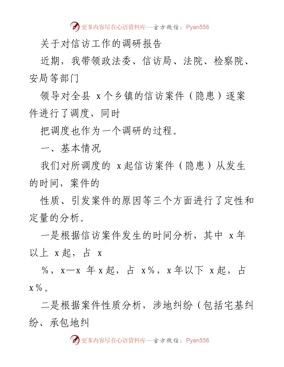[调研报告] 信访工作 - 信访案件调度与化解工作调研报告.docx_第1页