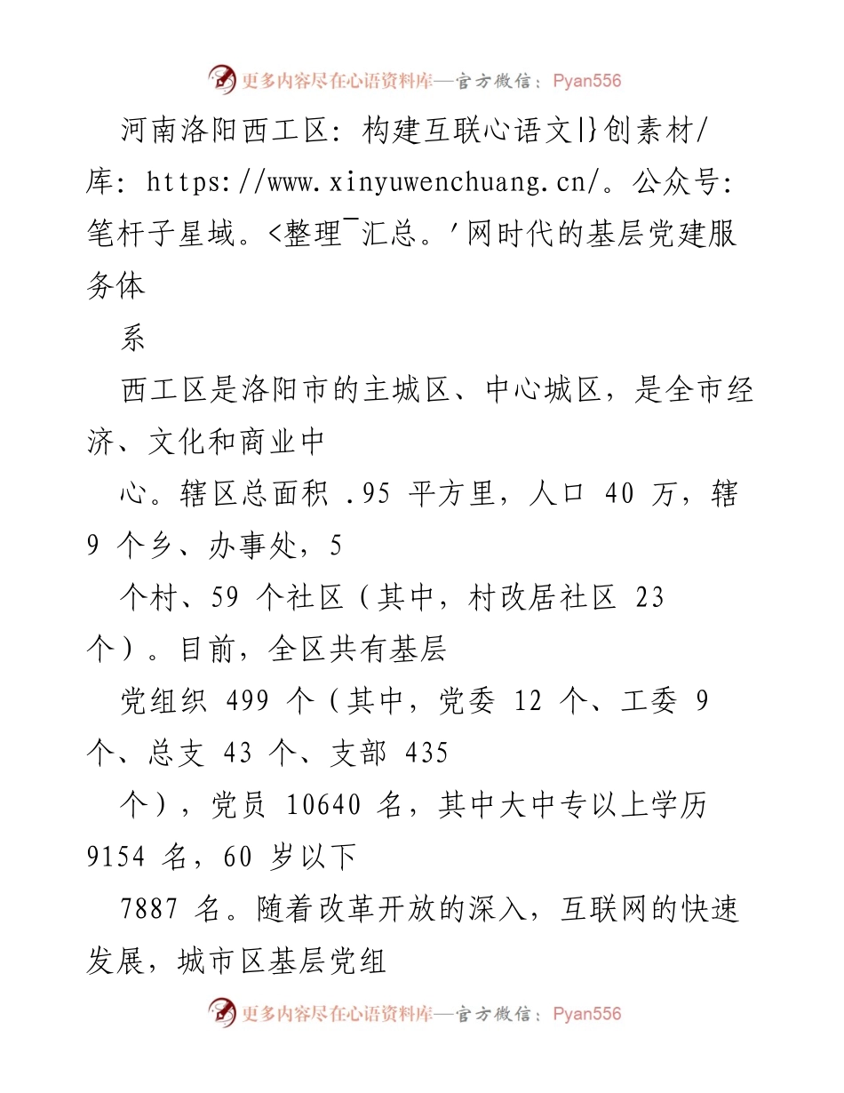 [调研报告] 基层党建 - 河南洛阳西工区互联网时代的智慧党建综合体系探索.docx_第1页