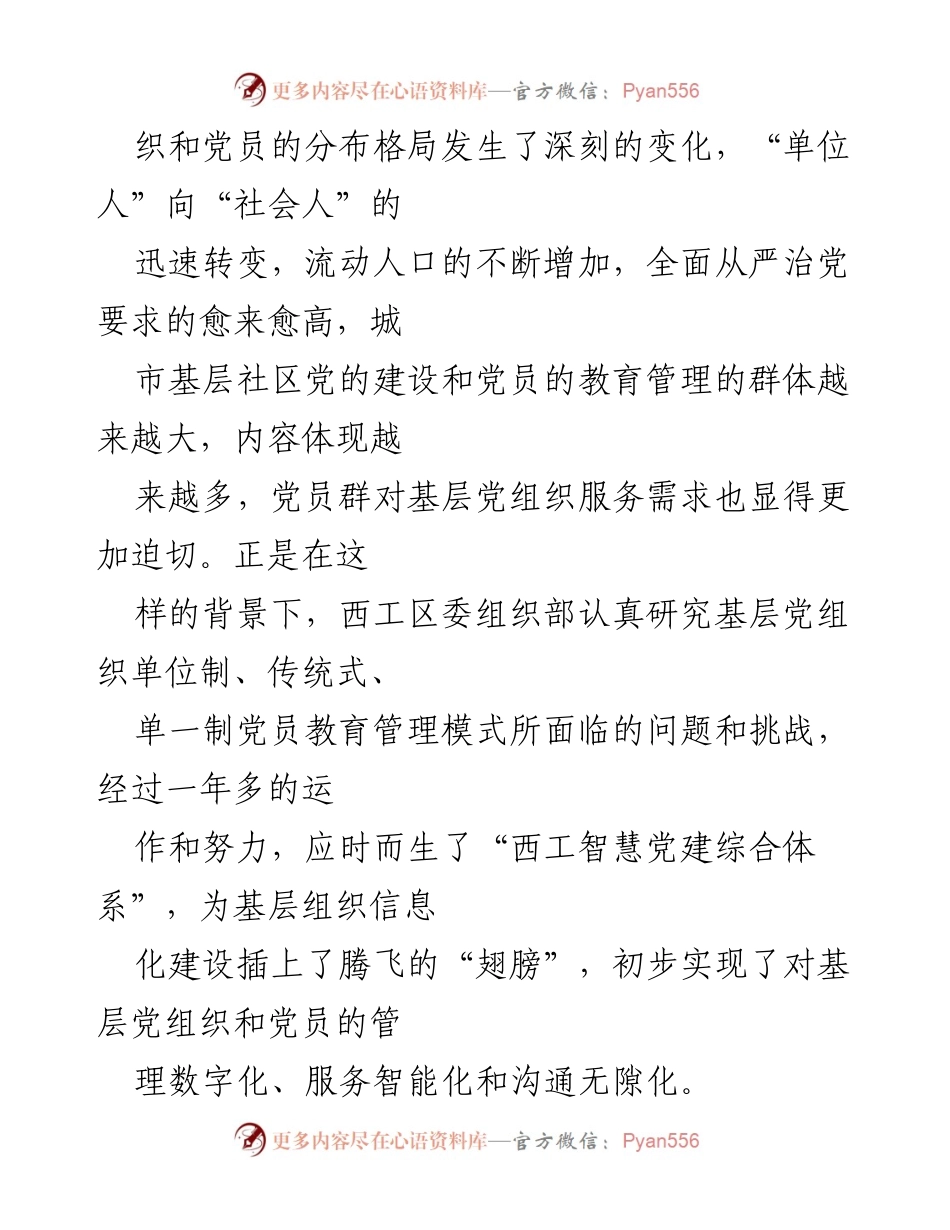 [调研报告] 基层党建 - 河南洛阳西工区互联网时代的智慧党建综合体系探索.docx_第2页
