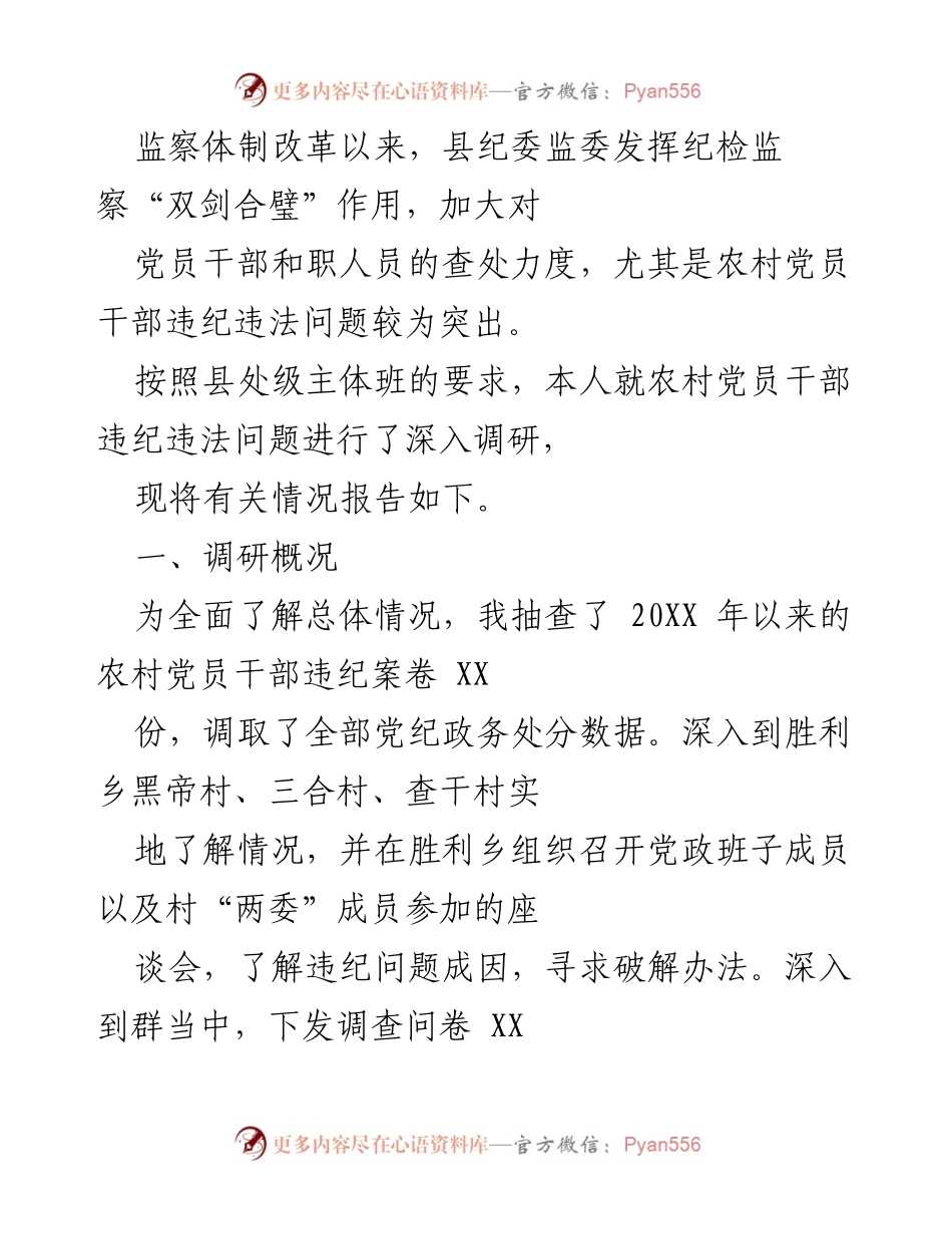 [调研报告] 农村党员干部违纪违法问题 - 农村党员干部违纪违法问题调研报告.docx_第1页