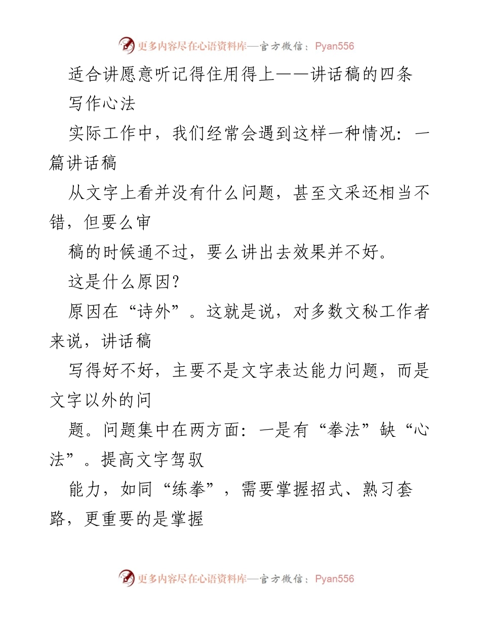 [讲话稿] 写作培训 - 讲话稿写作的心法与技巧.docx_第1页