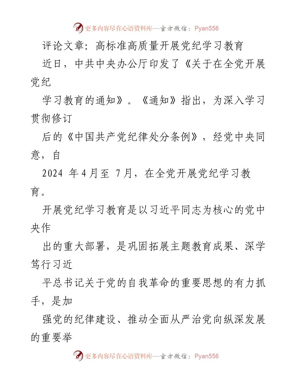 [评论文章] 党纪学习教育 - 高标准高质量开展党纪学习教育的重大意义与实施路径.docx_第1页