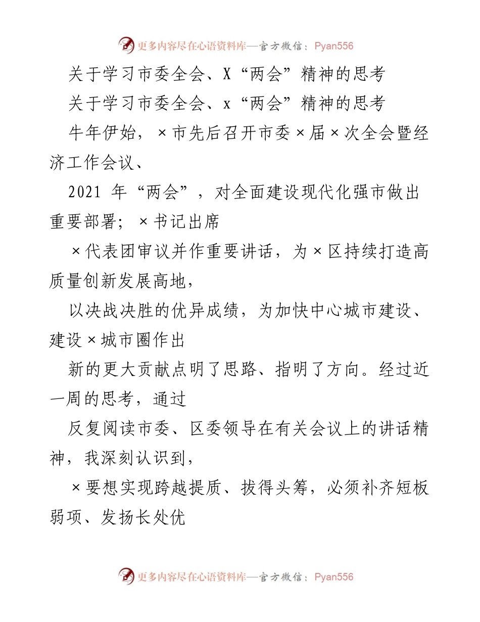 [调研报告] 学习市委全会、两会精神 - 深化思考：提升×区现代化强市建设的短板与对策.docx_第1页