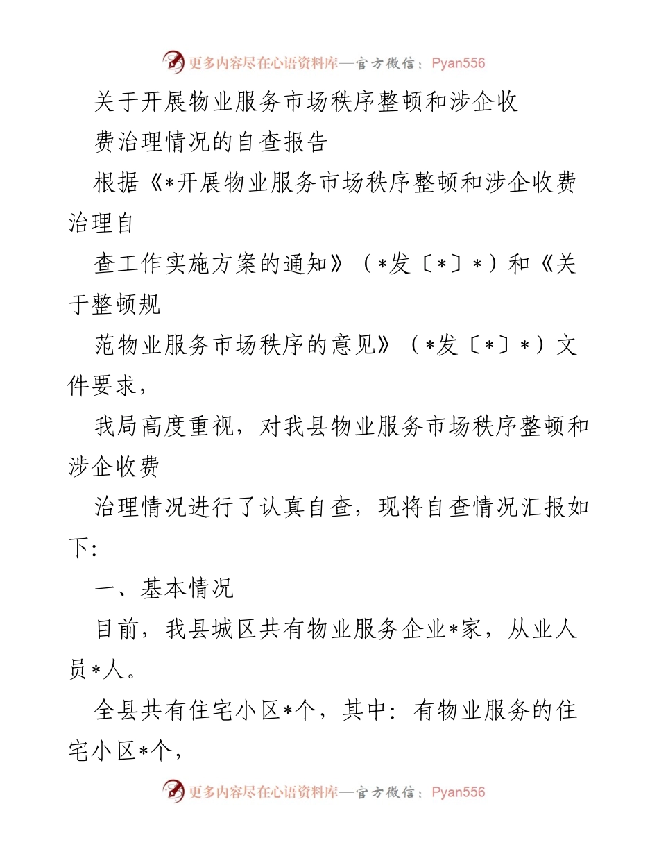 [自查报告] 物业服务市场整顿 - 物业服务市场秩序整顿及收费治理自查报告.docx_第1页