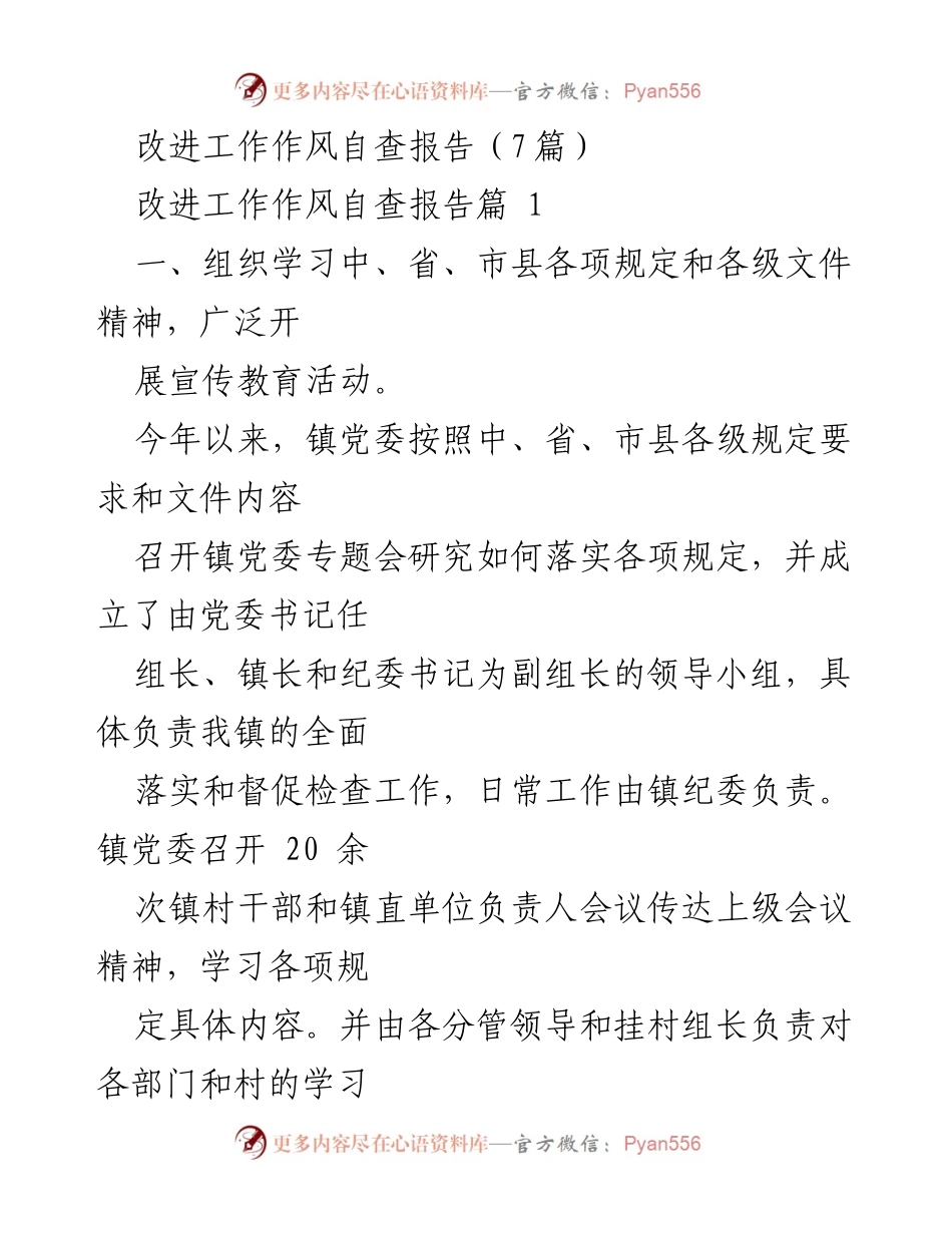 [自查报告] 镇党委工作 - 加强作风建设与制度落实的自查报告.docx_第1页