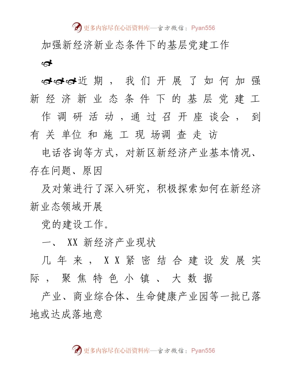 [调研报告] 基层党建 - 加强新经济新业态条件下的基层党建工作调研分析.docx_第1页