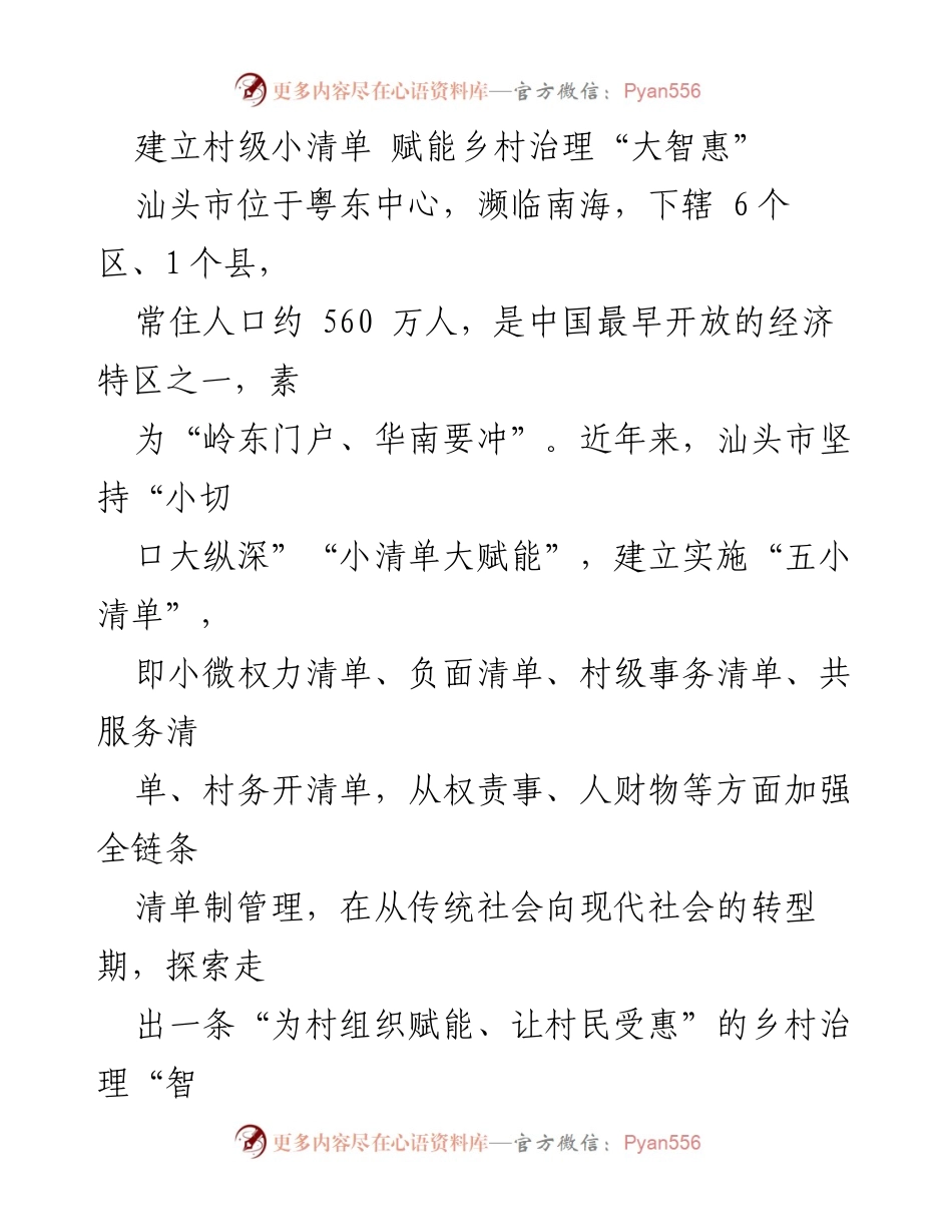 [调研报告] 乡村治理 - 汕头市村级小清单建设与乡村治理创新探索.docx_第1页