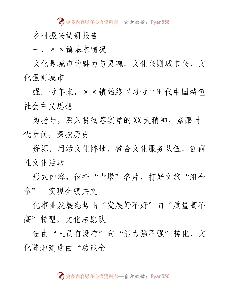 [调研报告] 乡村振兴 - 乡村文化振兴现状与发展策略分析.docx_第1页