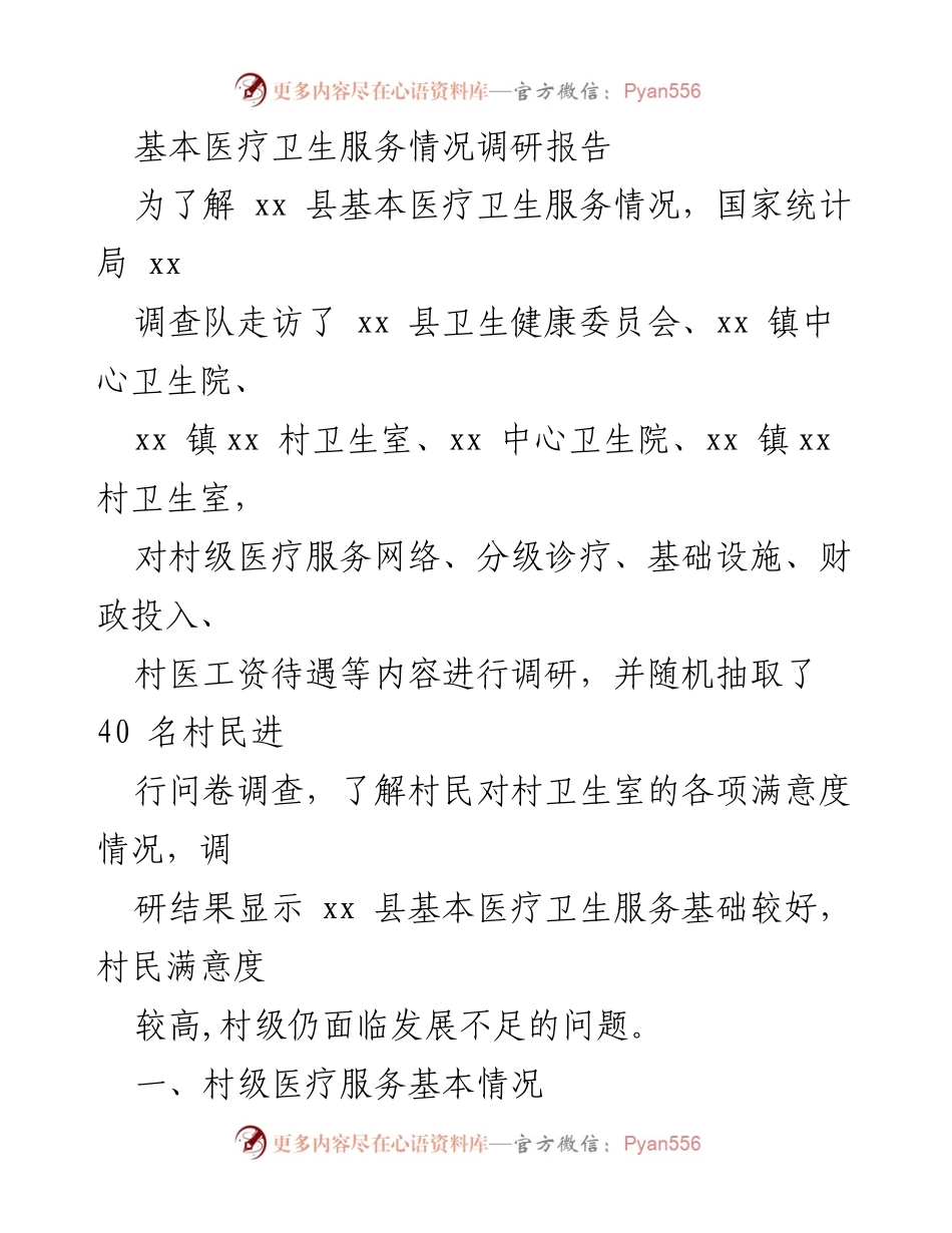 [调研报告] 基本医疗卫生服务情况 - xx 县基本医疗卫生服务调研结果分析.docx_第1页