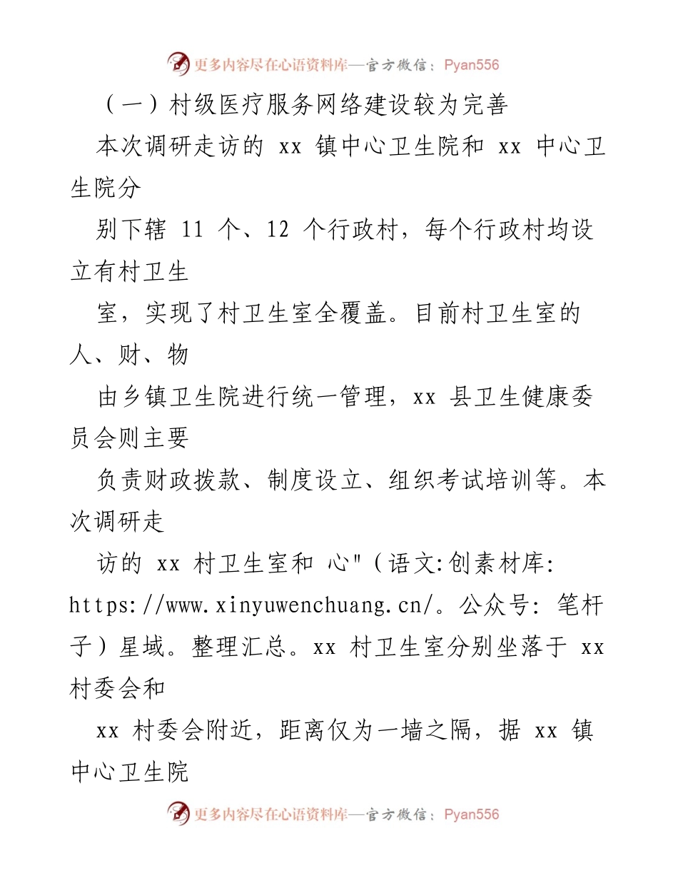 [调研报告] 基本医疗卫生服务情况 - xx 县基本医疗卫生服务调研结果分析.docx_第2页