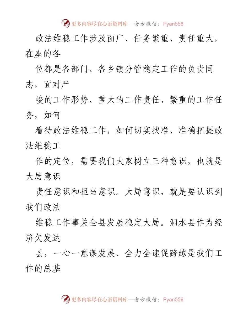 [讲话稿] 全县政法维稳工作推进会议 - 加强政法维稳工作意识，确保全县稳定发展.docx_第2页