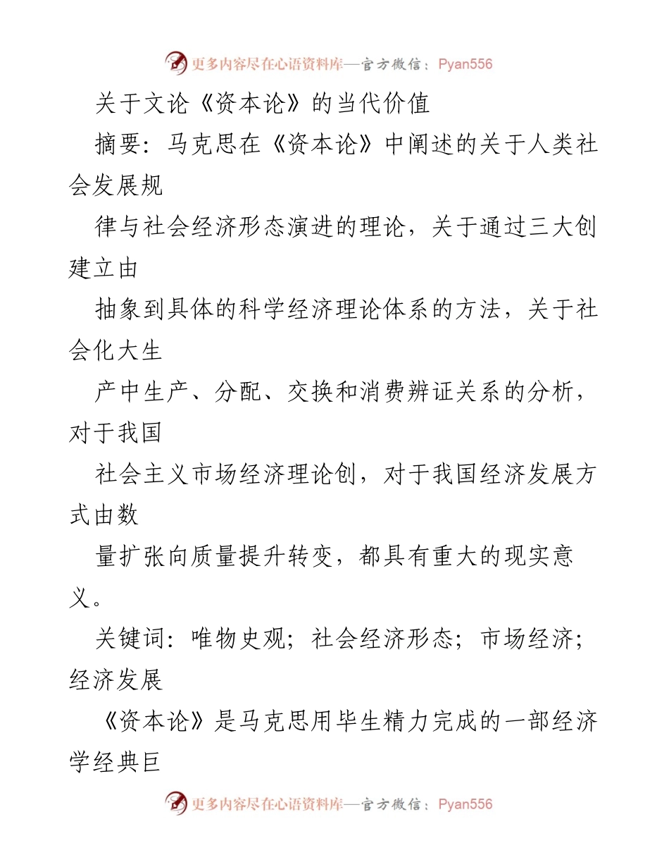 [调研报告] 学术研讨会 - 《资本论》的当代价值及其对社会主义市场经济的影响_1.docx_第1页